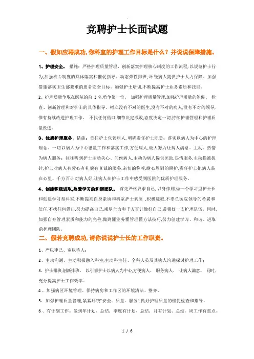 竞聘护士长常见面试题