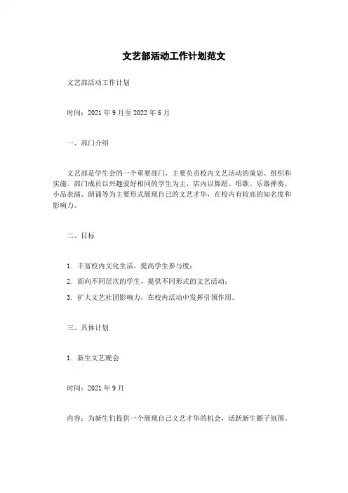 文艺部活动工作计划范文