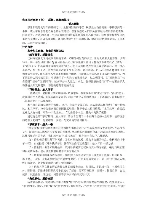 备战高考作文满分技巧点拨 (七) 联想想象的技巧