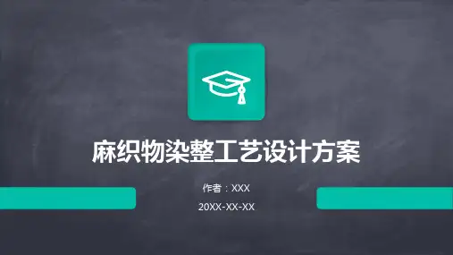 麻织物染整工艺设计方案