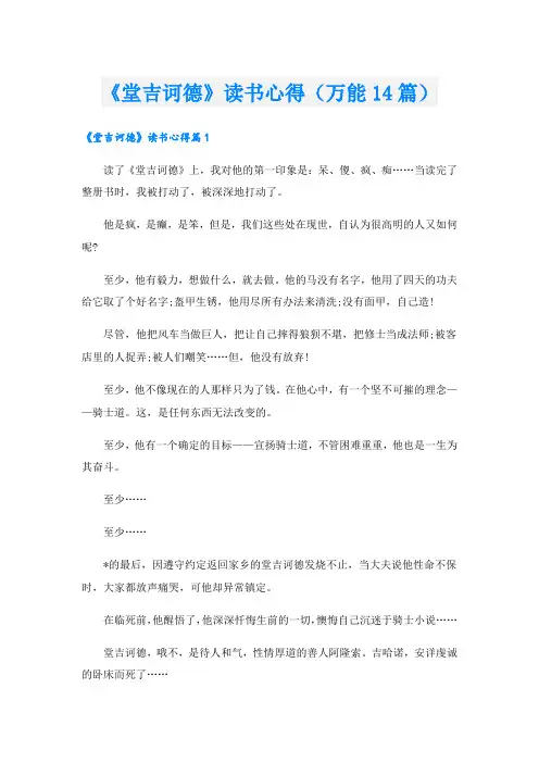 《堂吉诃德》读书心得(万能14篇).doc