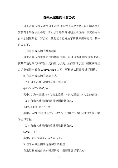 自来水减压阀计算公式