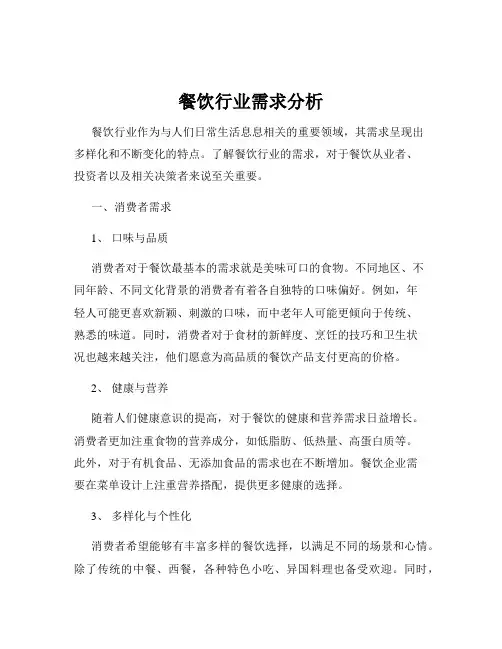 餐饮行业需求分析