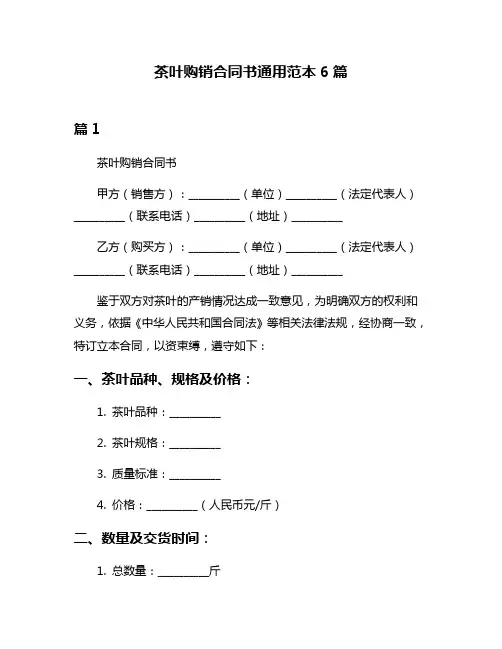 茶叶购销合同书通用范本6篇