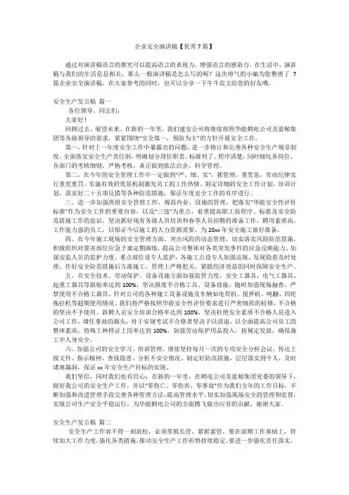 企业安全演讲稿【优秀7篇】