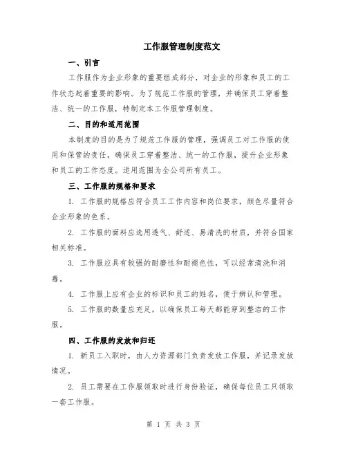 工作服管理制度范文