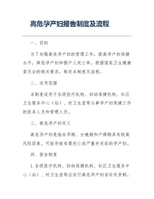 高危孕产妇报告制度及流程