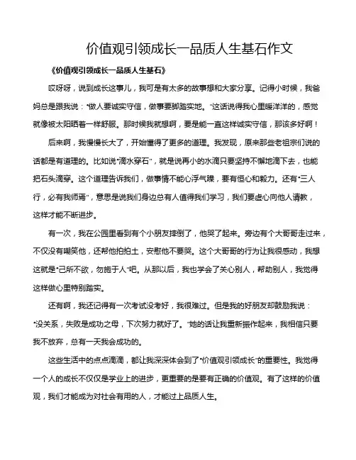 价值观引领成长一品质人生基石作文