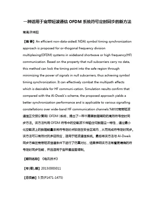 一种适用于宽带短波通信OFDM系统符号定时同步的新方法