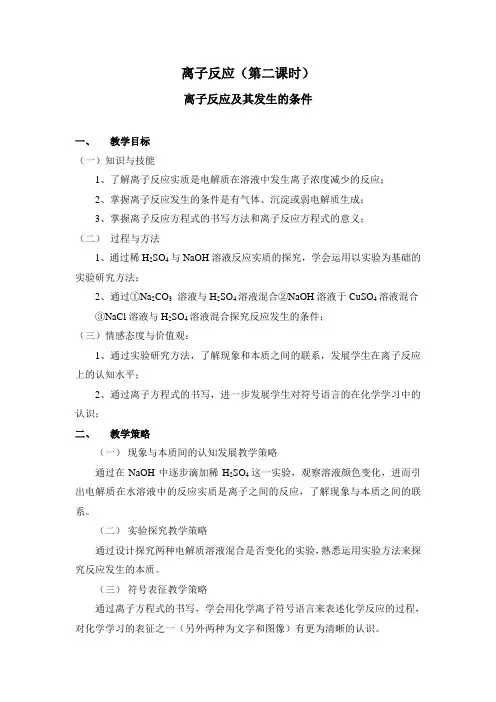 离子反应及其发生的条件教学设计