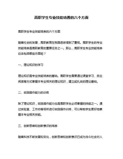 高职学生专业技能培养的六个方面