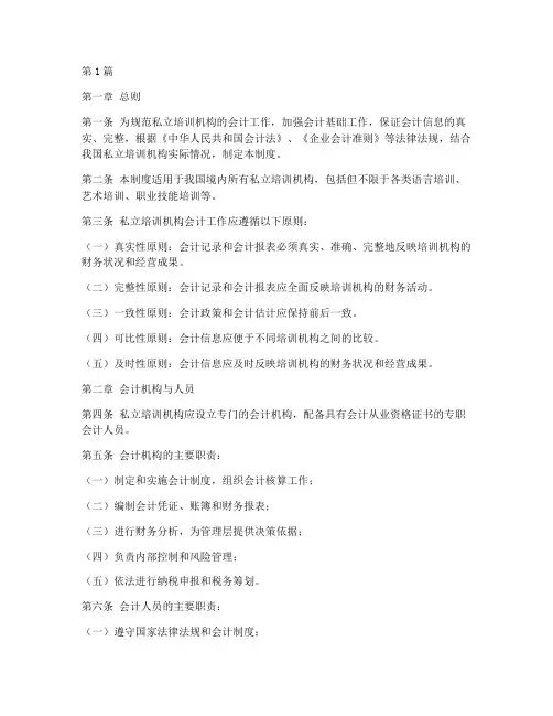 私立培训机构会计制度(3篇)