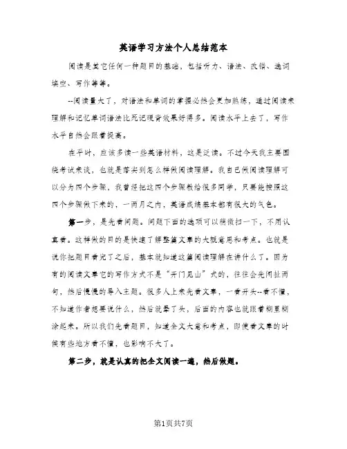 英语学习方法个人总结范本（4篇）