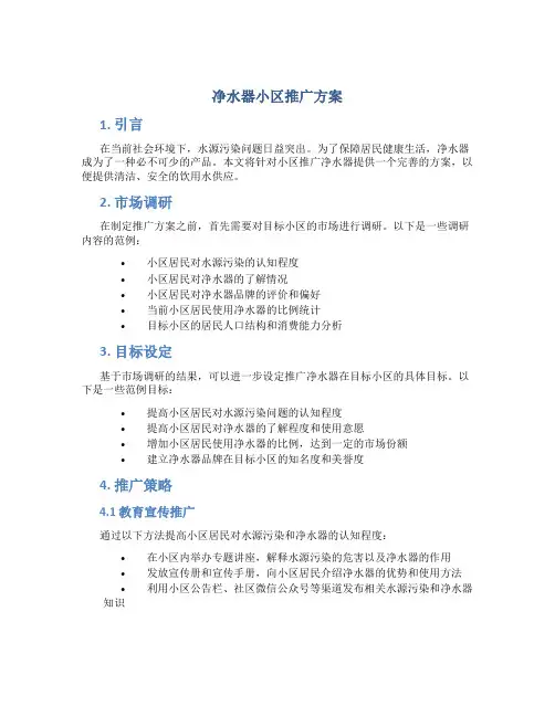 净水器小区推广方案