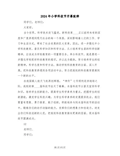 2024年小学科技节开幕致辞(二篇)