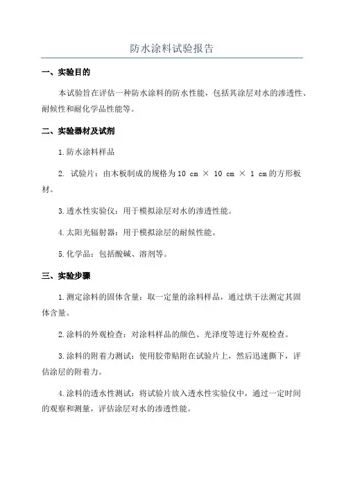 防水涂料试验报告