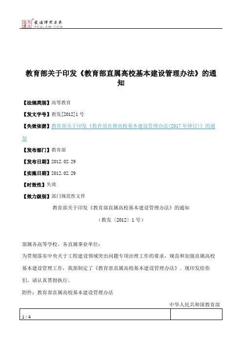 教育部关于印发《教育部直属高校基本建设管理办法》的通知