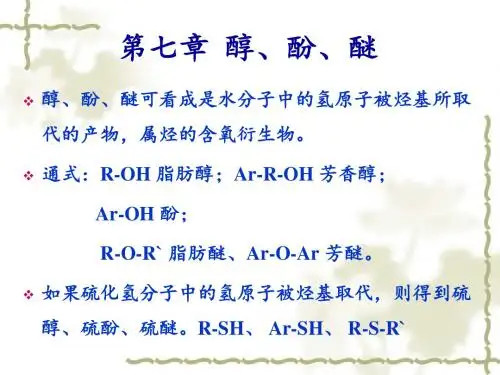 第七章 醇 酚 醚