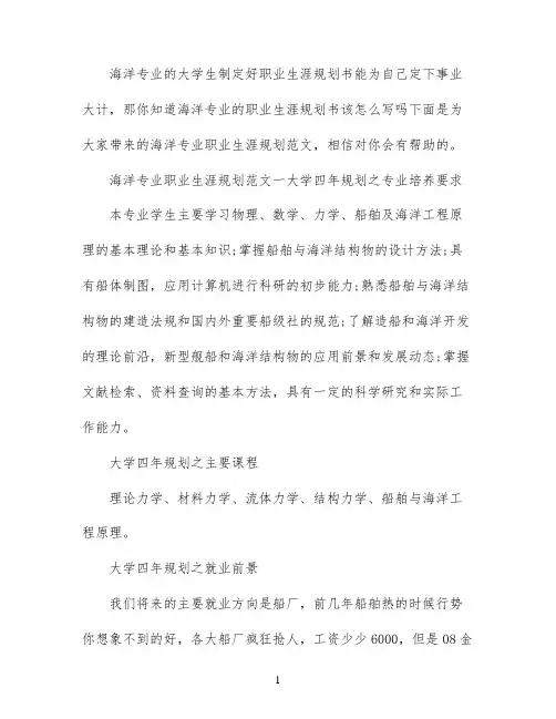 海洋专业大学生怎么规划职业生涯范文
