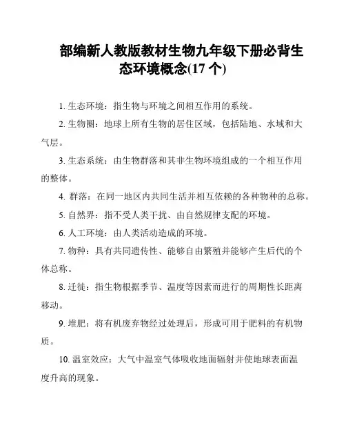 部编新人教版教材生物九年级下册必背生态环境概念(17个)