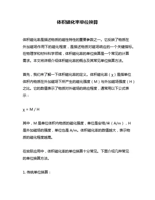 体积磁化率单位换算