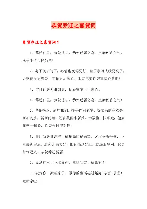 恭贺乔迁之喜贺词