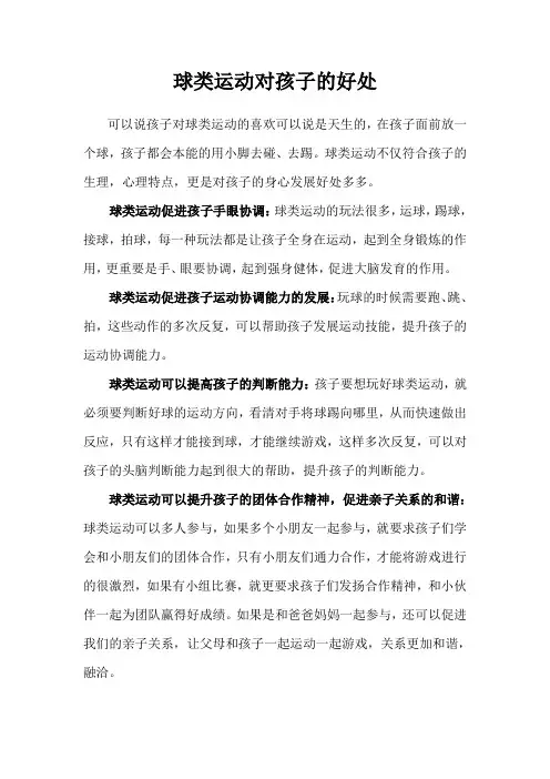 球类运动对孩子的好处