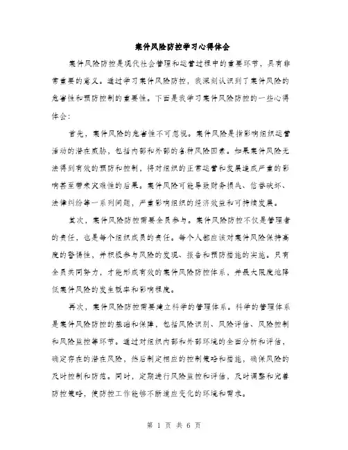 案件风险防控学习心得体会（3篇）