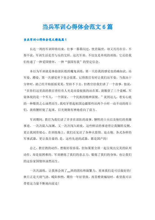 当兵军训心得体会范文6篇