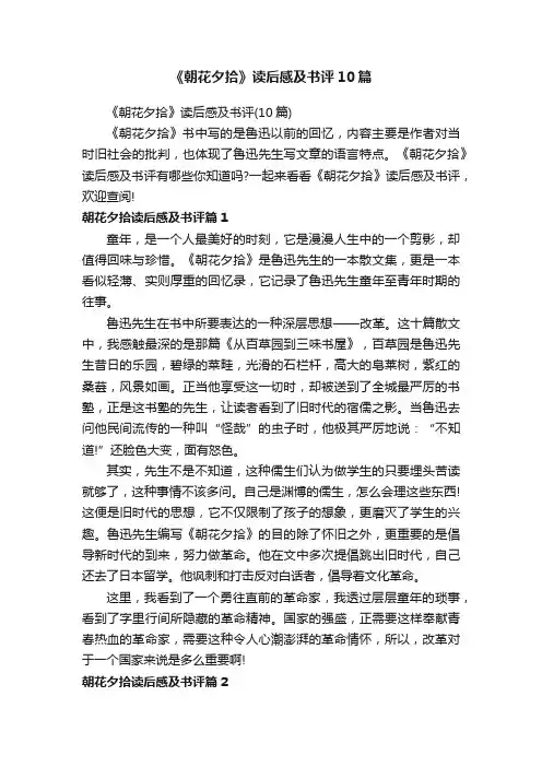 《朝花夕拾》读后感及书评10篇