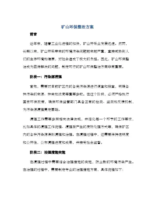 矿山环保整治方案