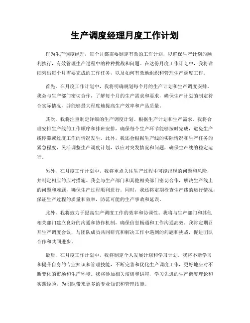 生产调度经理月度工作计划
