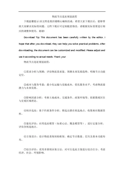 物流节点选址规划流程