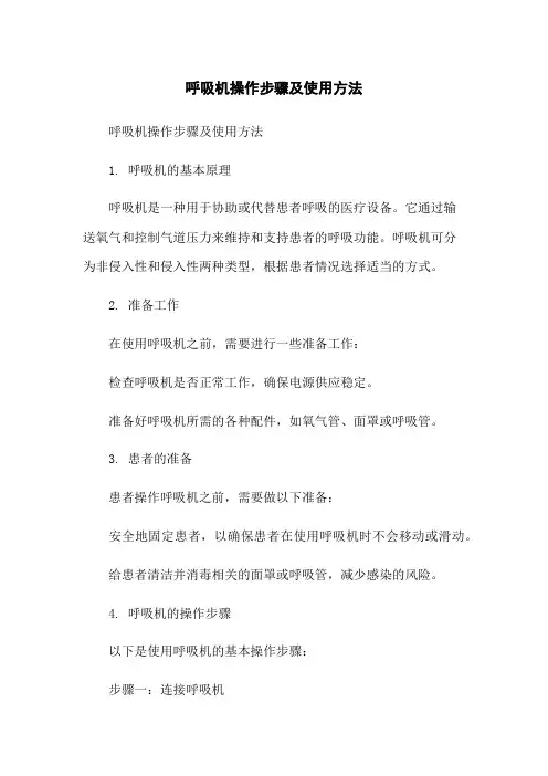 呼吸机操作步骤及使用方法