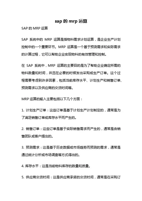 sap的mrp运算