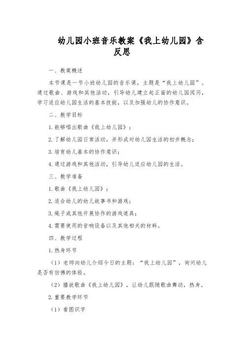 幼儿园小班音乐教案《我上幼儿园》含反思