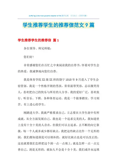 2021年学生推荐学生的推荐信范文9篇