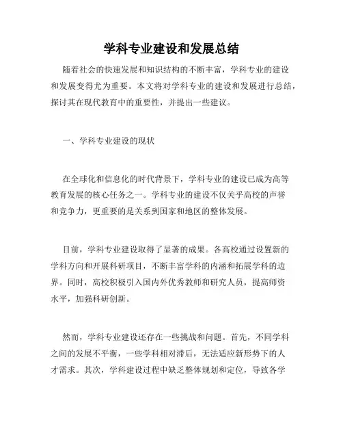 学科专业建设和发展总结