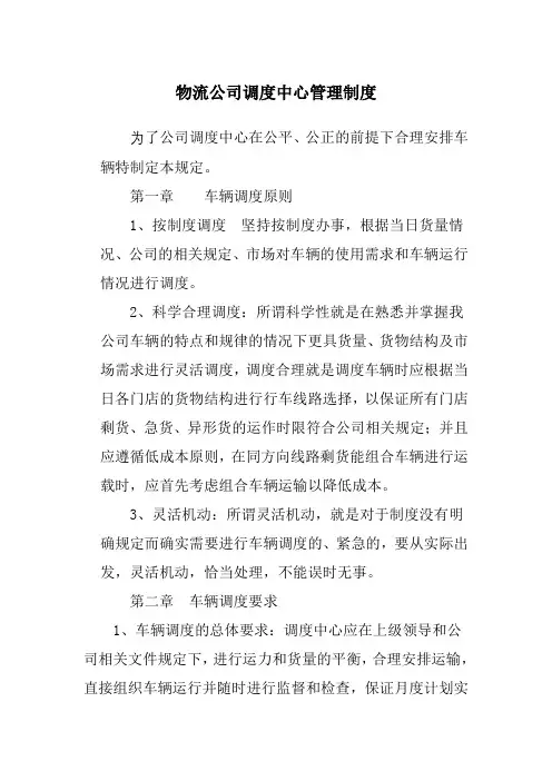 物流公司调度中心管理制度