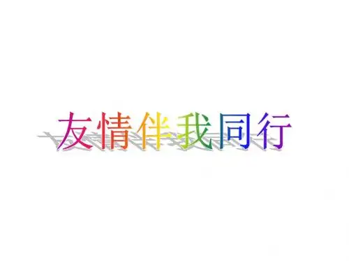 初二政治让友情伴我同行(2019新)