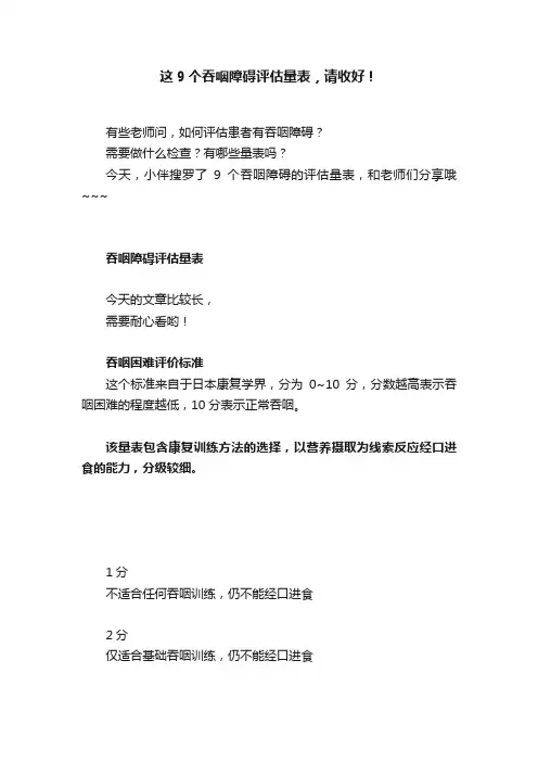 这9个吞咽障碍评估量表，请收好！