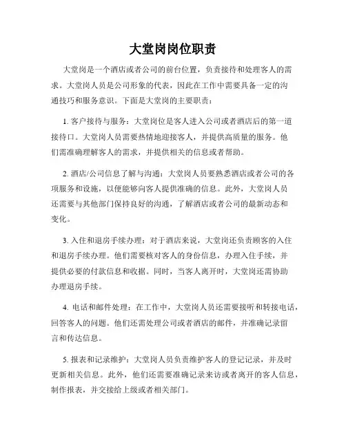 大堂岗岗位职责
