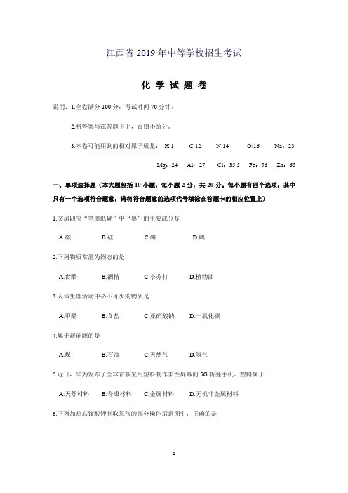 2019年江西省中考化学试题(word版,含图片版答案)