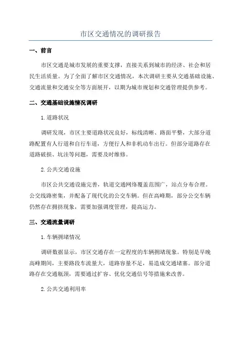 市区交通情况的调研报告