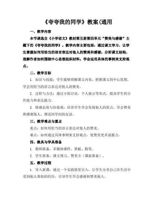 《夸夸我的同学》教案(通用