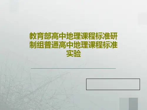 教育部高中地理课程标准研制组普通高中地理课程标准实验共75页文档