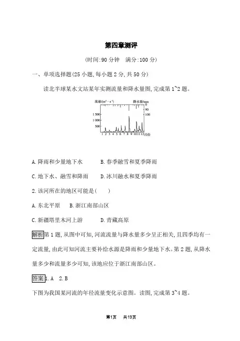 人教版高中地理选择性必修第1册 自然地理基础课后习题 第四章 水的运动 第四章测评