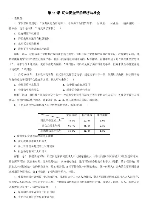 第11课辽宋夏金元的经济与社会同步练习(含答案解析)