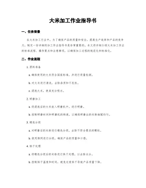 大米加工作业指导书