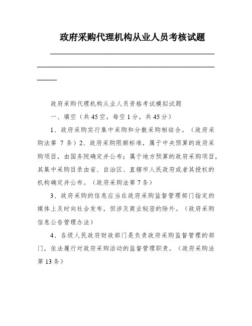 政府采购代理机构从业人员考核试题